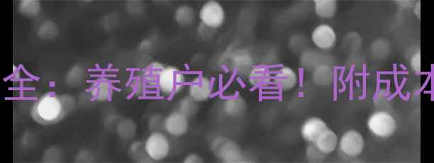 图片 📌许昌仔猪价格波动全：养殖户必看！附成本控制+疾病预防攻略