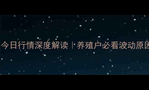 图片 📌郴州生猪价格今日行情深度解读｜养殖户必看波动原因+未来趋势预测