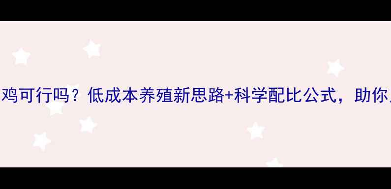 图片 📌金鱼饲料养鸡可行吗？低成本养殖新思路+科学配比公式，助你月省2000元！