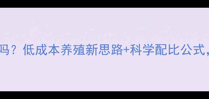 图片 📌金鱼饲料养鸡可行吗？低成本养殖新思路+科学配比公式，助你月省2000元！1