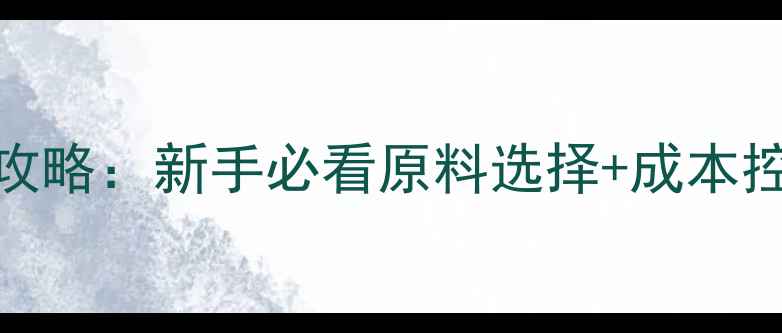 图片 📌饲料配方设计全攻略：新手必看原料选择+成本控制技巧（附模板）