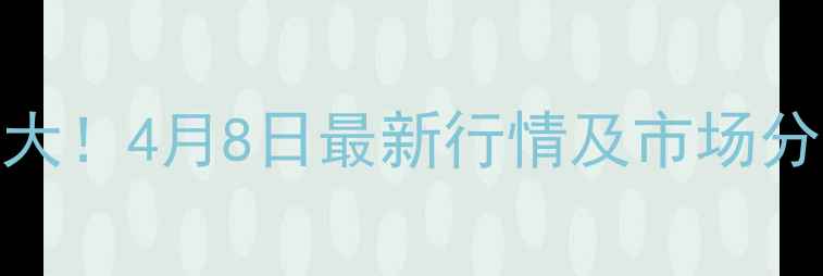 图片 📌饶阳鸡蛋价格波动大！4月8日最新行情及市场分析（附养殖户采访）