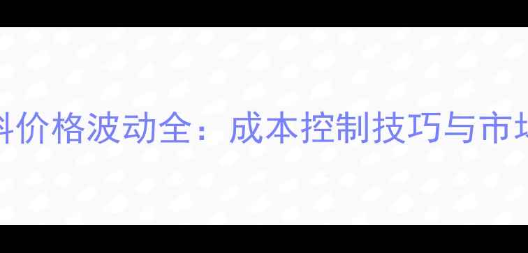 图片 📌鸡养殖饲料价格波动全：成本控制技巧与市场趋势预测📊
