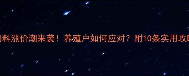 图片 📌鸭饲料涨价潮来袭！养殖户如何应对？附10条实用攻略🐔💰
