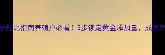 图片 📌鹌鹑饲料盐科学配比指南养殖户必看！3步锁定黄金添加量，成活率翻倍秘籍大公开