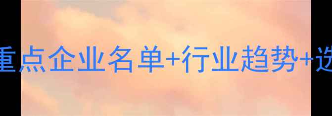 图片 📌龙岩市饲料公司全：15家重点企业名单+行业趋势+选厂避坑指南（附联系方式）