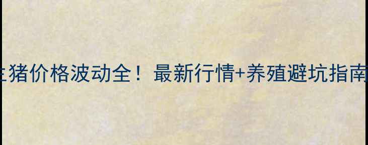图片 📌🐷💰长治地区生猪价格波动全！最新行情+养殖避坑指南，养殖户必看！1