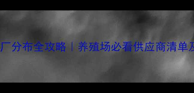 图片 🔍南宁饲料厂分布全攻略｜养殖场必看供应商清单及联系方式1