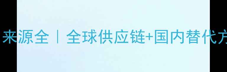 图片 🔍猪饲料进口来源全｜全球供应链+国内替代方案终极指南1