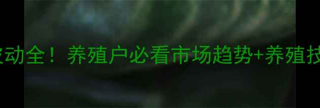 图片 🔥11月9日生猪价格波动全！养殖户必看市场趋势+养殖技巧（附最新报价表）
