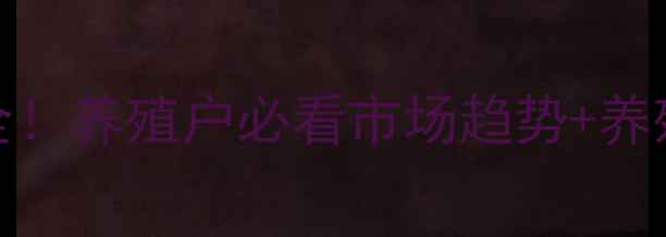 图片 🔥11月9日生猪价格波动全！养殖户必看市场趋势+养殖技巧（附最新报价表）1