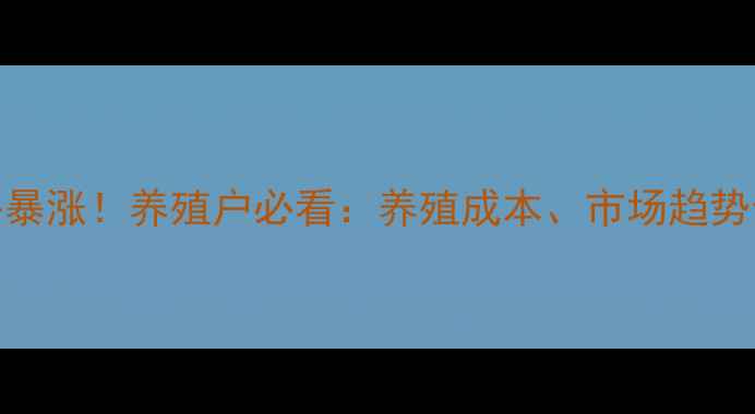 图片 🔥12月白羽鸡价格暴涨！养殖户必看：养殖成本、市场趋势全（附最新数据）