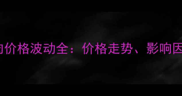 图片 🔥2004年四川猪肉价格波动全：价格走势、影响因素与历史启示🔥1