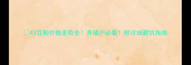 图片 🔥43豆粕价格走势全！养殖户必看！附详细避坑指南