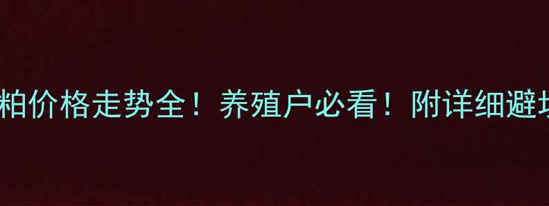 图片 🔥43豆粕价格走势全！养殖户必看！附详细避坑指南1
