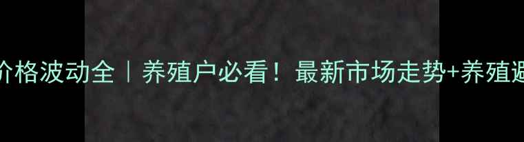图片 🔥523生猪价格波动全｜养殖户必看！最新市场走势+养殖避坑指南💰1