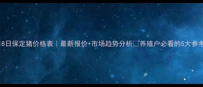 图片 🔥5月8日保定猪价格表｜最新报价+市场趋势分析🔥养殖户必看的5大参考指南