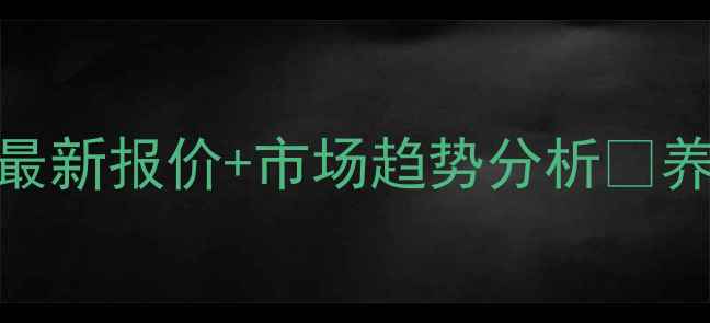 图片 🔥5月8日保定猪价格表｜最新报价+市场趋势分析🔥养殖户必看的5大参考指南1