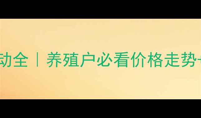 图片 🔥5月肥猪价格波动全｜养殖户必看价格走势+风险应对攻略🐷1