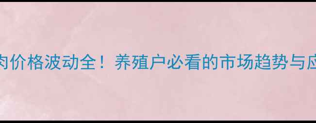 图片 🔥9月猪肉价格波动全！养殖户必看的市场趋势与应对策略1