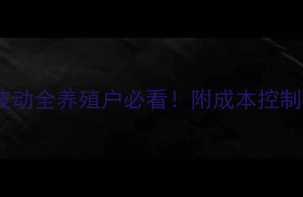图片 🔥三元猪价格波动全养殖户必看！附成本控制&疫病防控秘籍