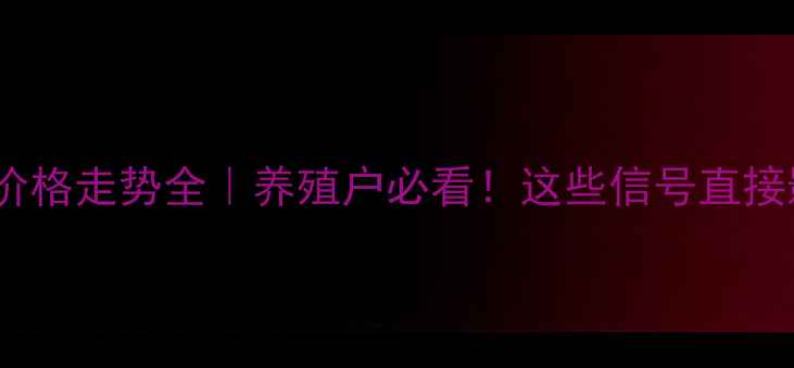 图片 🔥下半年牛肉价格走势全｜养殖户必看！这些信号直接影响钱包💰🔥1