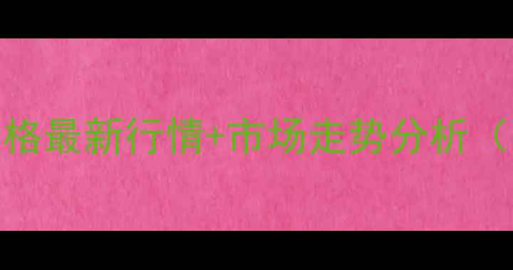 图片 🔥东营猪肉批发价格最新行情+市场走势分析（附全年实用指南）