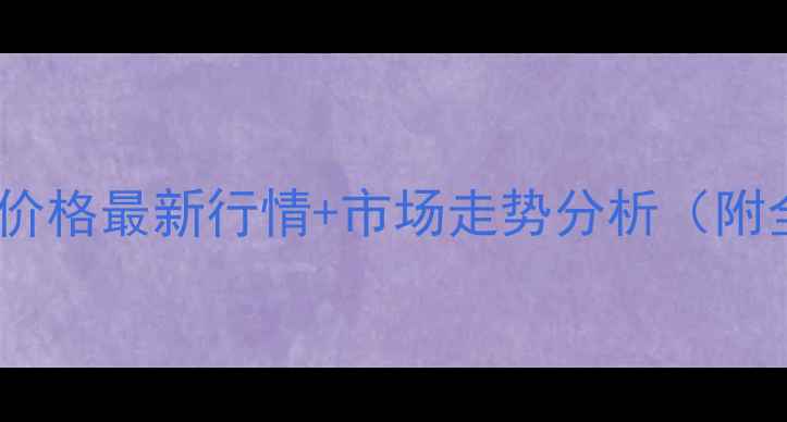 图片 🔥东营猪肉批发价格最新行情+市场走势分析（附全年实用指南）1