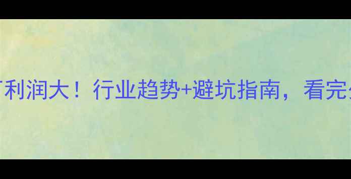 图片 🔥中国饲料厂利润大！行业趋势+避坑指南，看完少走5年弯路1