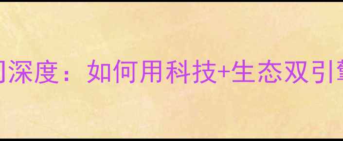 图片 🔥中粮集团饲料有限公司深度：如何用科技+生态双引擎撬动千亿级养殖市场？