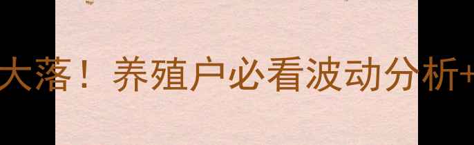 图片 🔥丰县生猪价格今日大起大落！养殖户必看波动分析+未来趋势预测（附数据）