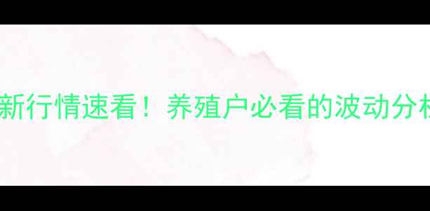 图片 🔥乌鲁木齐市生猪价格最新行情速看！养殖户必看的波动分析和养殖攻略（附数据）1