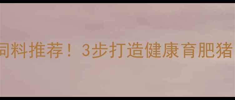 图片 🔥乳猪宝｜科学配方猪饲料推荐！3步打造健康育肥猪，养户年均增收3万+🐷1