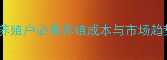 图片 🔥今日土鸡价格大起底！养殖户必看养殖成本与市场趋势分析（附最新报价表）1