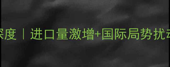 图片 🔥今日大豆到港价格深度｜进口量激增+国际局势扰动！农民贸易商必看💡