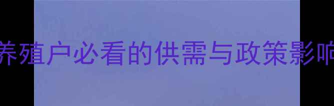 图片 🔥今日活猪价格波动全｜养殖户必看的供需与政策影响，附未来30天走势预测💰