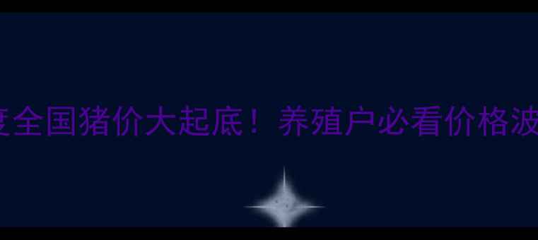 图片 🔥今日生猪市场深度全国猪价大起底！养殖户必看价格波动背后的5大真相🐷