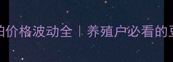 图片 🔥今日眉山地区豆粕价格波动全｜养殖户必看的豆粕市场生存指南💡