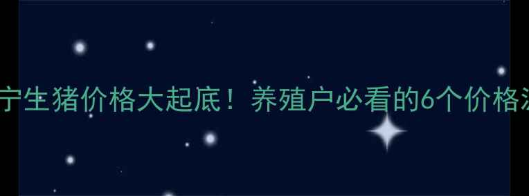 图片 🔥今日辽宁生猪价格大起底！养殖户必看的6个价格波动原因1