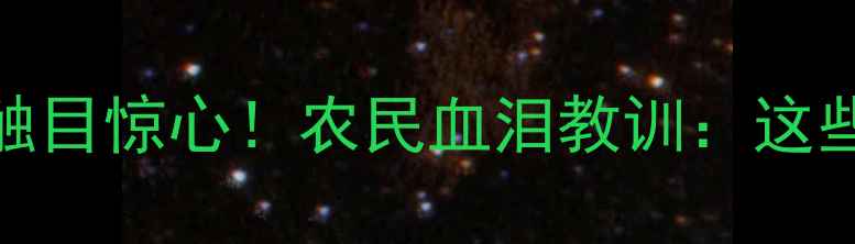 图片 🔥全国多地假劣农药触目惊心！农民血泪教训：这些危害比想象更可怕！