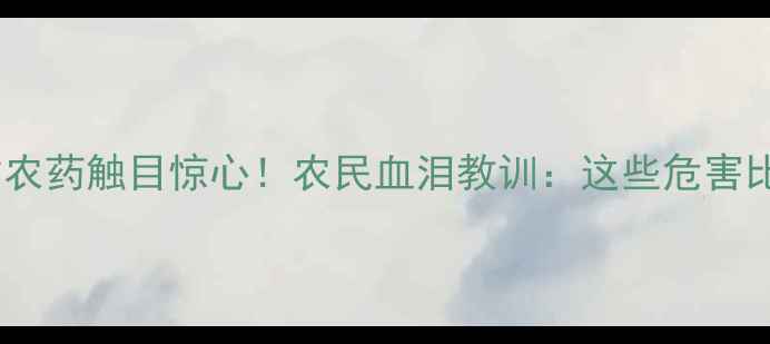 图片 🔥全国多地假劣农药触目惊心！农民血泪教训：这些危害比想象更可怕！1