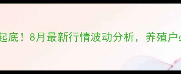 图片 🔥全国生猪价格大起底！8月最新行情波动分析，养殖户必看的应对指南🐷1