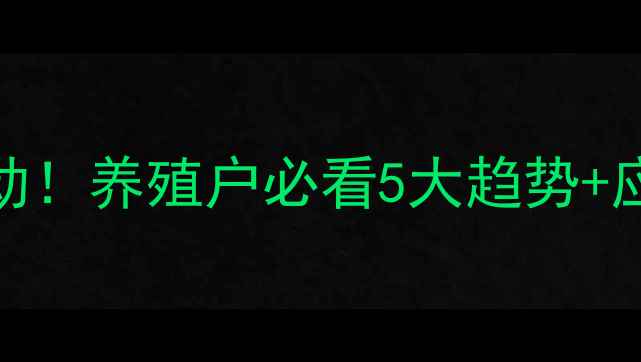 图片 🔥全国生猪价格最新波动！养殖户必看5大趋势+应对策略（附实时数据）