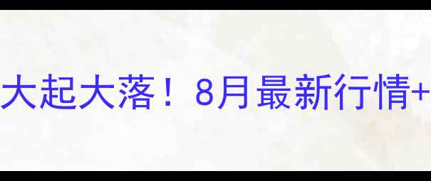 图片 🔥全国肉猪价格大起大落！8月最新行情+未来趋势预测🔥