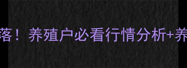 图片 🔥六月生猪价格大起大落！养殖户必看行情分析+养殖技巧（附最新数据）