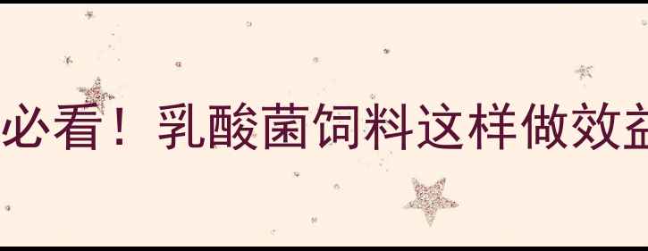 图片 🔥养殖户必看！乳酸菌饲料这样做效益翻倍🔥1