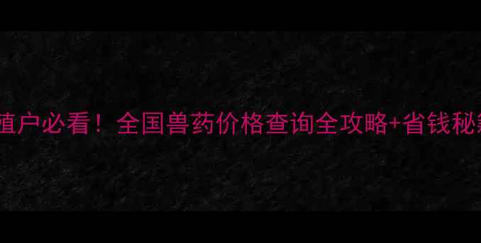 图片 🔥养殖户必看！全国兽药价格查询全攻略+省钱秘籍🔥1