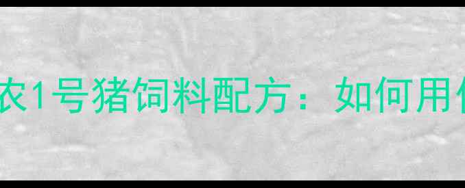 图片 🔥养殖户必看！大北农1号猪饲料配方：如何用低成本喂出高利润？1