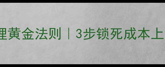 图片 🔥养殖户必看！饲料库存管理黄金法则｜3步锁死成本上涨，利润翻倍秘籍大公开！1