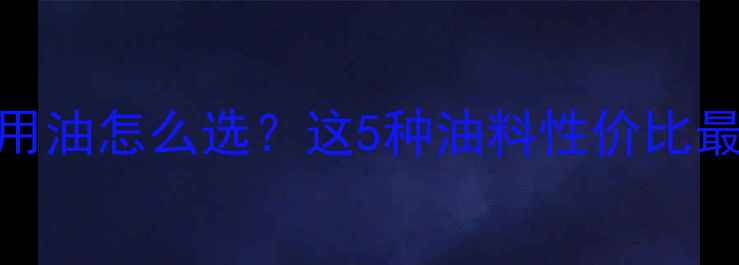 图片 🔥养殖户必看！饲料用油怎么选？这5种油料性价比最高，看完秒变行家！